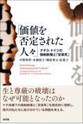 価値を否定された人々