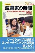 読書家の時間 改訂版 / 自立した読み手を育てる教え方・学び方【実践編】