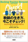 教師の生き方、今こそチェック！