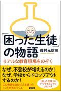 「困った生徒」の物語