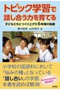 トピック学習で話し合う力を育てる