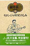 モダン・ジャズのたのしみ 新装版