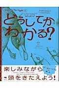 どうしてかわかる?