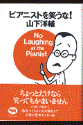 ピアニストを笑うな！