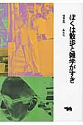 ぼくは散歩と雑学がすき 新装版