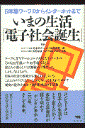 いまの生活「電子社会誕生」 / 日本語ワープロからインターネットまで