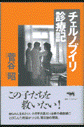 チェルノブイリ診療記