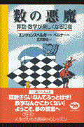数の悪魔 / 算数・数学が楽しくなる12夜