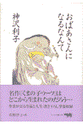 おばあさんになるなんて