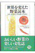 世界を変えた野菜読本 / トマト、ジャガイモ、トウモロコシ、トウガラシ