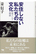安住しない私たちの文化