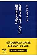 なぜアメリカはこんなに戦争をするのか