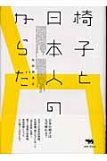 椅子と日本人のからだ