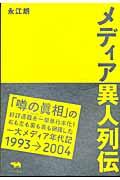 メディア異人列伝 / 1993→2004