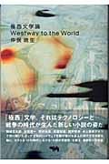 極西文学論 / Westway to the world