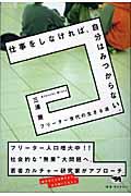 仕事をしなければ、自分はみつからない。 / フリーター世代の生きる道