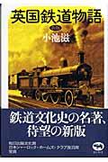 英国鉄道物語