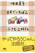 日本でいちばん小さな出版社