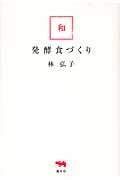 和・発酵食づくり