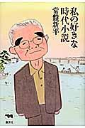 私の好きな時代小説