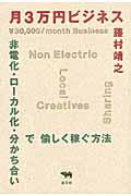月3万円ビジネス / 非電化・ローカル化・分かち合いで愉しく稼ぐ方法
