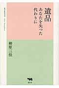 遺品 / あなたを失った代わりに