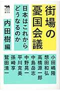 街場の憂国会議 / 日本はこれからどうなるのか