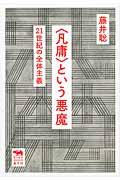 〈凡庸〉という悪魔 / 21世紀の全体主義