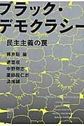 ブラック・デモクラシー / 民主主義の罠