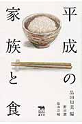 平成の家族と食