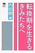 転換期を生きるきみたちへ / 中高生に伝えておきたいたいせつなこと