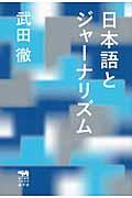 日本語とジャーナリズム