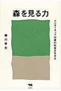 森を見る力 / インターネット以後の社会を生きる