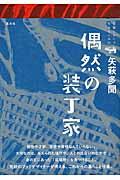 偶然の装丁家