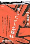 あしたから出版社