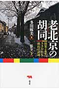 老北京の胡同 / 開発と喪失、ささやかな抵抗の記録