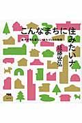 こんなまちに住みたいナ / 絵本が育む暮らし・まちづくりの発想