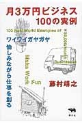 月3万円ビジネス100の実例 / ワイワイガヤガヤ愉しみながら仕事を創る