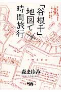 「谷根千」地図で時間旅行