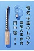 電気は誰のものか / 電気の事件史