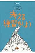 考える練習をしよう 普及版