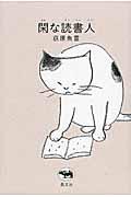 閑な読書人