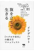 旗を立てて生きる / 「ハチロク世代」の働き方マニュフェスト