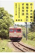 ローカル線で地域を元気にする方法 / いすみ鉄道公募社長の昭和流ビジネス論