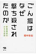 ごん狐はなぜ撃ち殺されたのか / 新美南吉の小さな世界