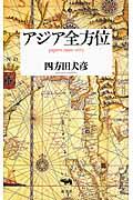 アジア全方位 / papers 1990ー2013