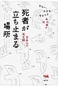 死者が立ち止まる場所