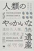 人類のやっかいな遺産