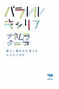 パラレルキャリア / 新しい働き方を考えるヒント100