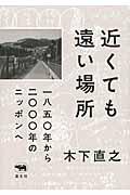 近くても遠い場所 / 一八五〇年から二〇〇〇年のニッポンへ